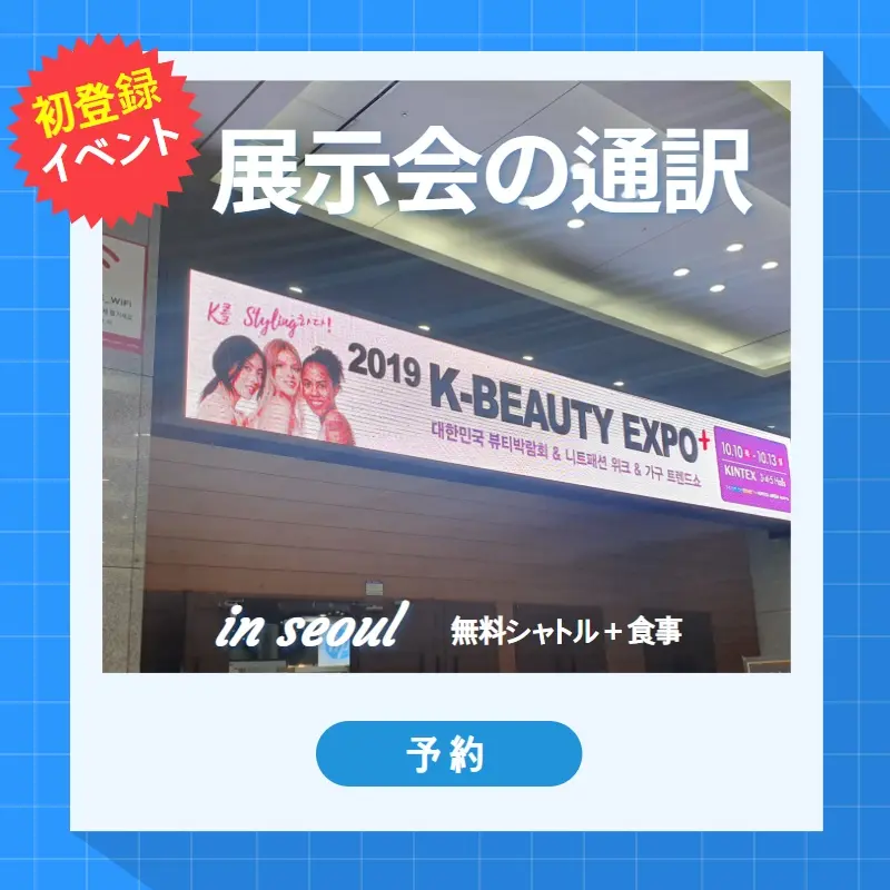 ▣COEX▣KINTEXで開かれる展示会・博覧会の通訳▣輸出・輸入▣商品の海外発送・通関のご相談の画像2枚目