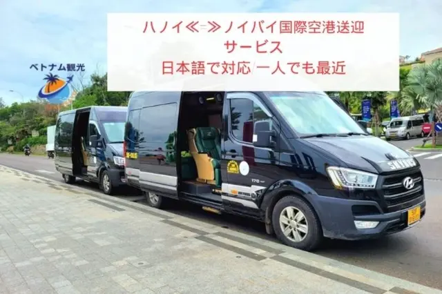 ハノイ ノイバイ国際空港⇔ハノイ市内ホテル 貸切チャーター車空港送迎サービスの画像1枚目