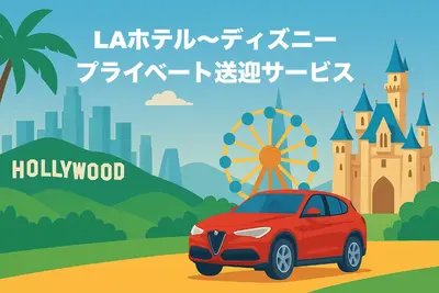 【🎡ディズニー送迎サービス🚗】ロサンゼルスのホテル〜🏰ディズニーランドまでの片道プラン♪寄り道OKの画像1枚目