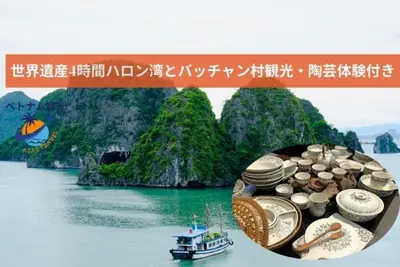 世界遺産4時間ハロン湾とバッチャン村観光・陶芸体験付き/日帰りツアー/日本語ガイド付き/高速道路移動/一日の終わり空港まで送迎あり/お昼ご飯付き・日本語ツアーの画像1枚目