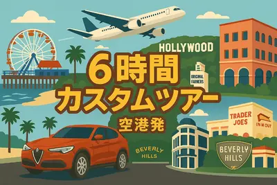 【LAX到着後すぐ観光！】6時間のカスタムプランでロス満喫✨ディズニーランド周辺ホテルまでの送迎付き🎡の画像1枚目