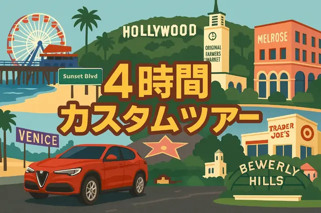 【4時間カスタムツアー】ホテル発着でロサンゼルス名所めぐり🌴完全プライベートで写真もドライブも安心の日本人女性ガイド付き！の画像1枚目