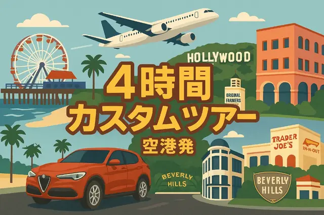 【LAX到着後すぐ観光！】4時間のカスタムプランでロス満喫✨ホテルまでの送迎付きの画像1枚目